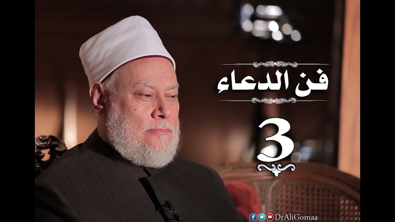 فن الدعاء | حلقة #3 | آداب وأسرار الدعاء جـ 1 | أ.د علي جمعة - فن الدعاء