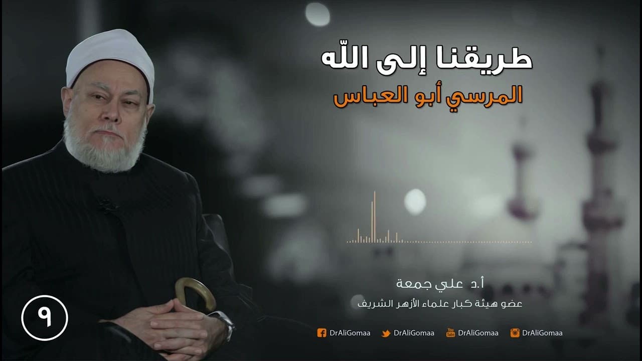 طريقنا إلى الله | ح9 | المرسي أبو العباس ج1 | أ.د. علي جمعة - تصوف, شخصيات إسلامية, طريقنا إلى الله