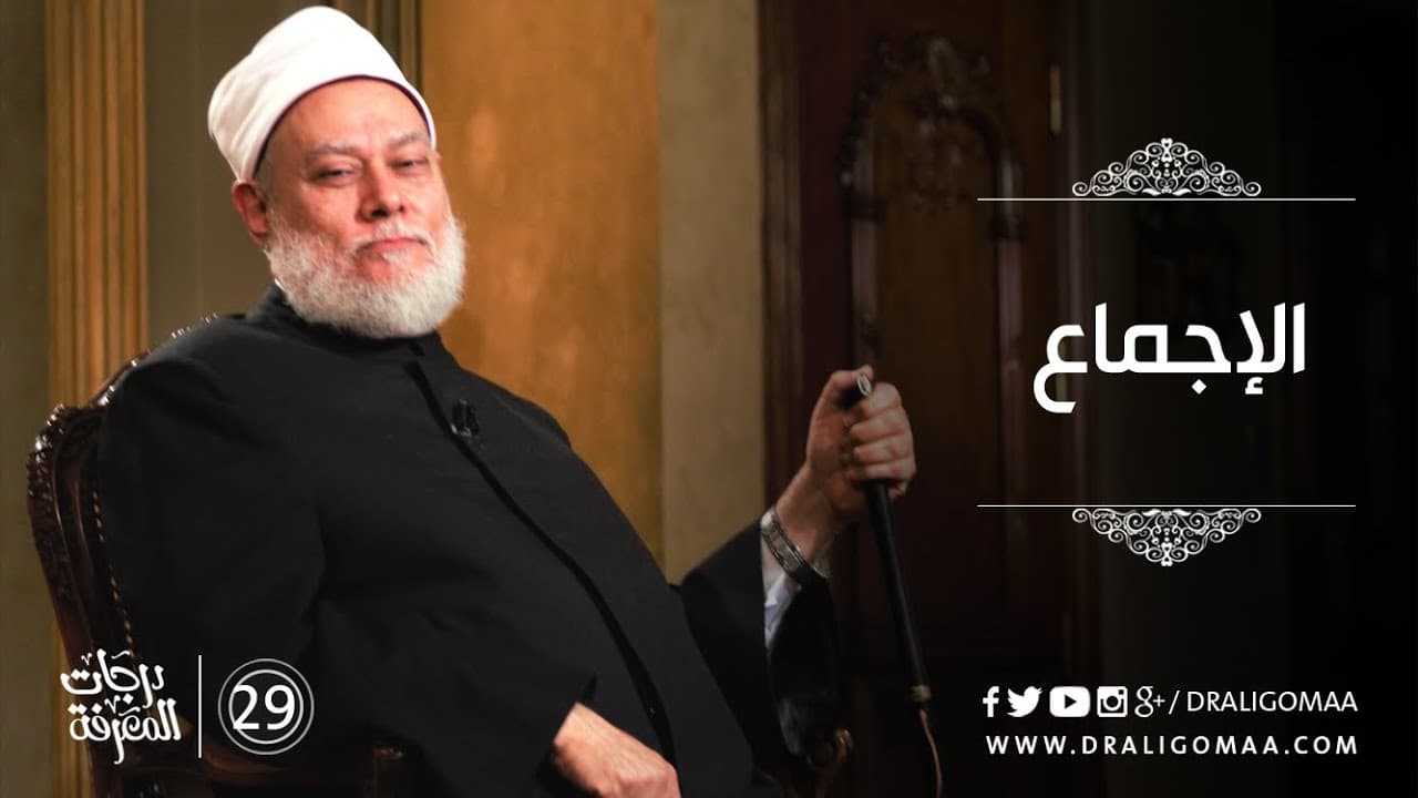 الإجماع - درجات المعرفة #29 | د. علي جمعة - نور الدين