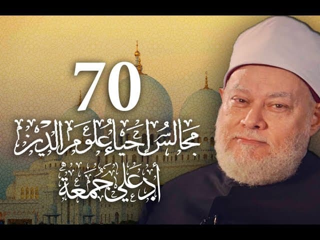 مجالس إحياء علوم الدين | مسجد فاضل | المجلس 70 | أ.د علي جمعة - إحياء علوم الدين