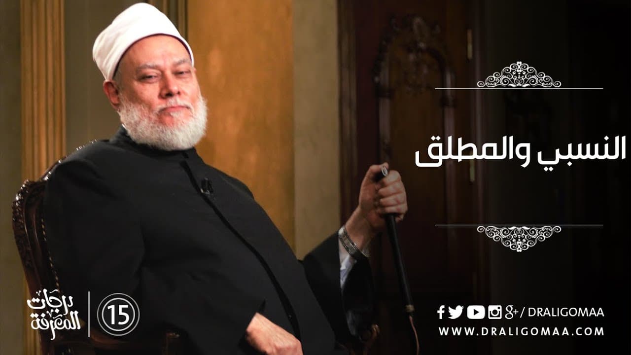 اعرف ما هو النسبي والمطلق من د. علي جمعة #15 | درجات المعرفة - التفكير المستقيم, درجات المعرفة