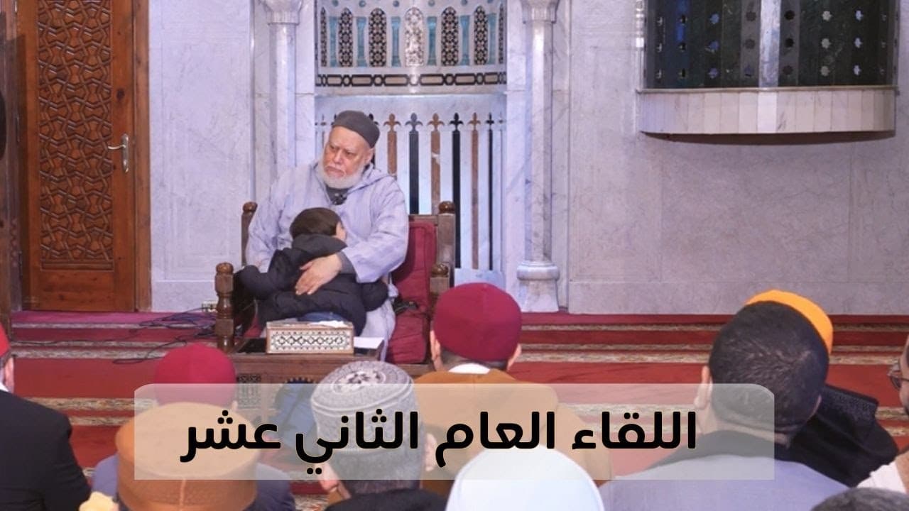 اللقاء العام الثاني عشر مع فضيلة الإمام المربي أ.د علي جمعة لأبناء الطريقة الصديقية الشاذلية - نور الدين