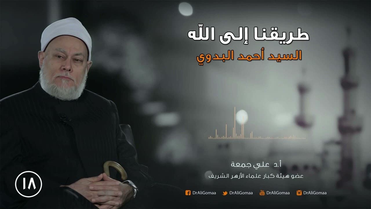 طريقنا إلى الله | ح18 السيد أحمد البدوي ج2 | أ.د. علي جمعة - تصوف, شخصيات إسلامية, طريقنا إلى الله