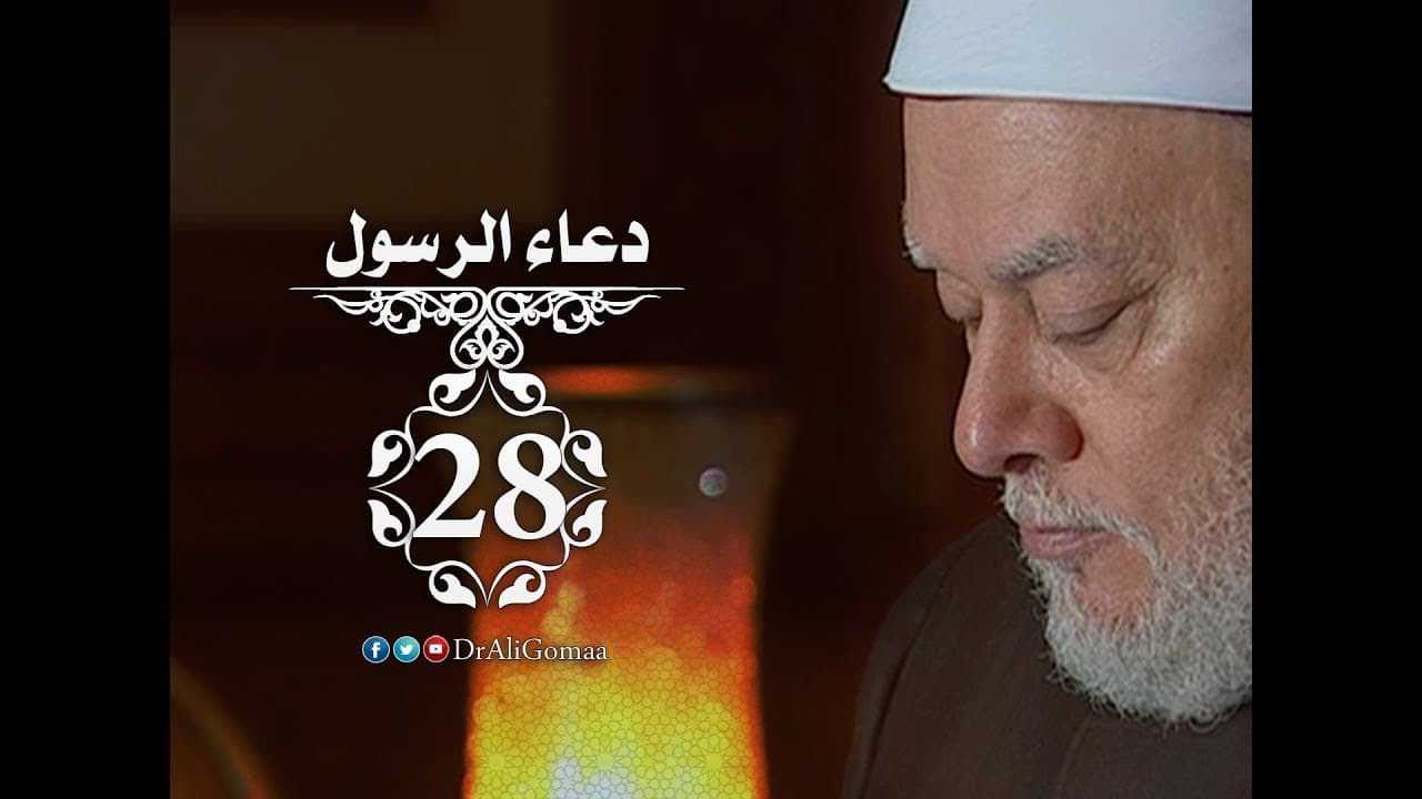 دعاء الرسول | حـ #28 | دعاء الرسول للسيدة فاطمة بنت أسد | أ.د علي جمعة - نور الدين