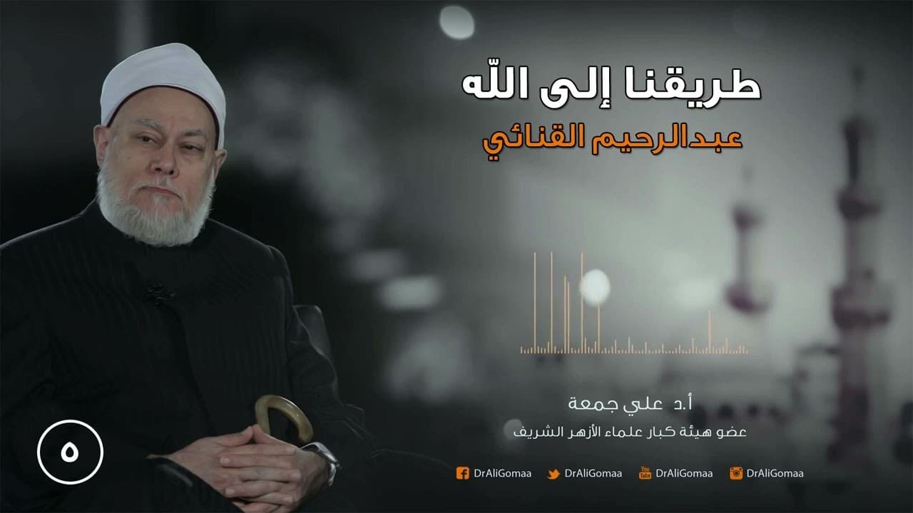 طريقنا إلى الله | ح5 | عبدالرحيم القنائي ج1 | أ.د. علي جمعة - تصوف, شخصيات إسلامية, طريقنا إلى الله
