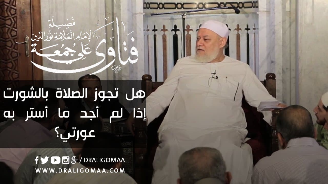 هل تجوز الصلاة بالشورت إذا لم أجد ما أستر به عورتي؟ | د. علي جمعة - فتاوي