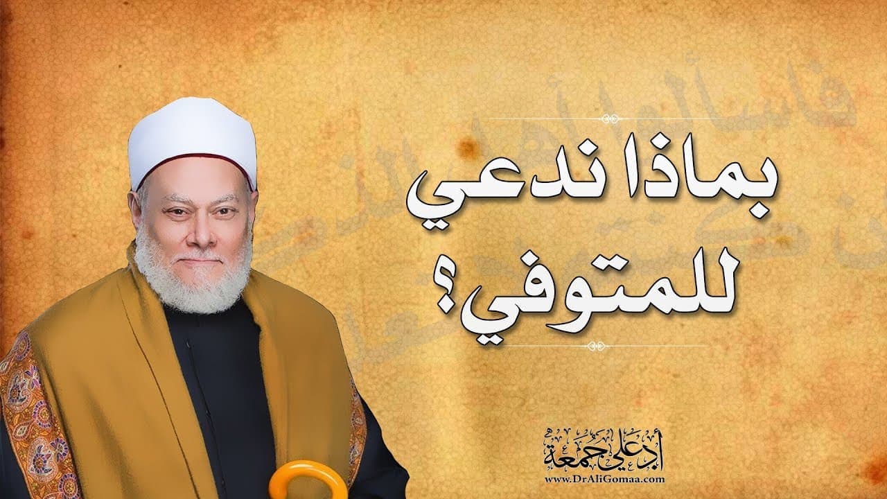 بماذا ندعي للمتوفي؟ | أ.د علي جمعة - فتاوي