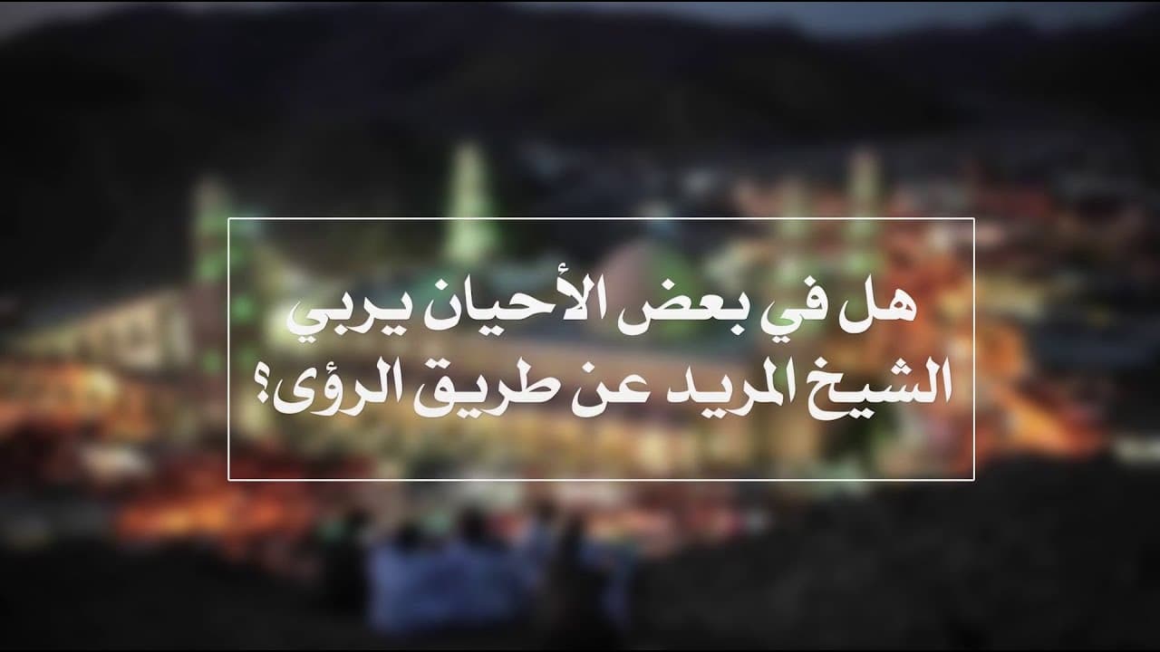 هل في بعض الأحيان يربي الشيخ المريد عن طريق الرؤى؟ | الدروس الشاذلية | حـ 5 | أ.د علي جمعة - الصديقية الشاذلية, تصوف