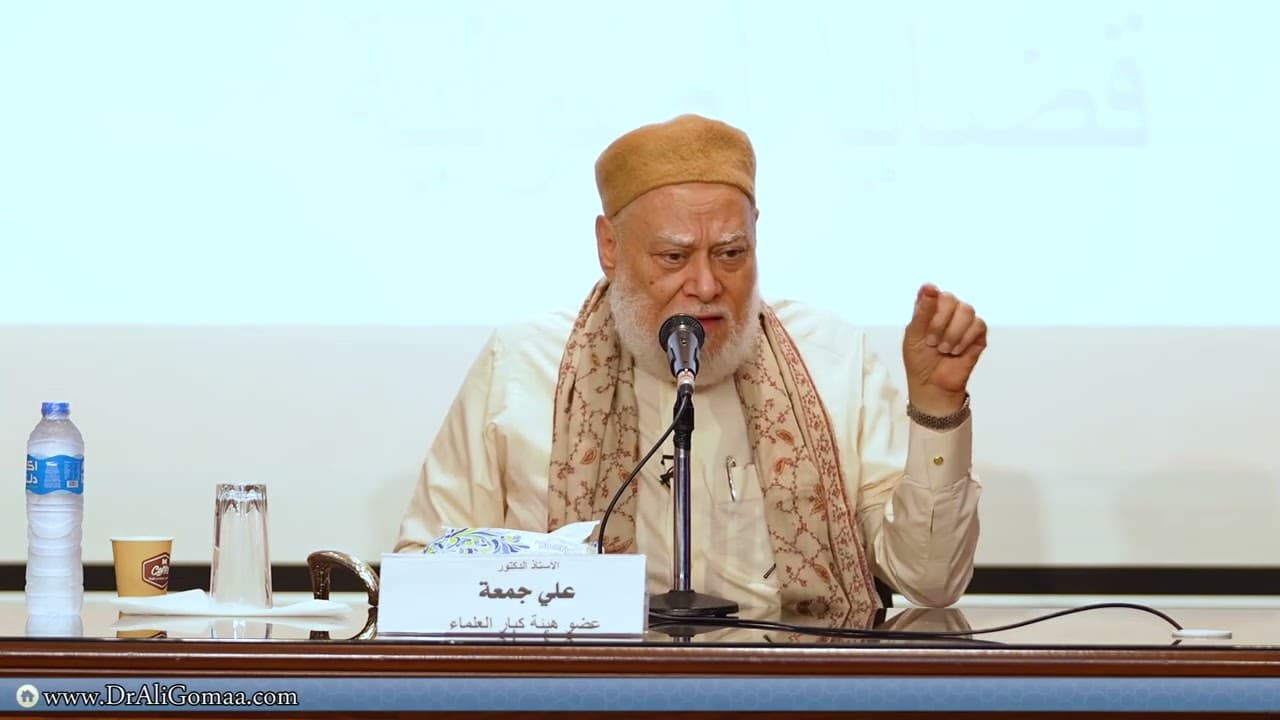 قضايا أصولية | أكاديمية الأوقاف الدولية | أ.د علي جمعة - ندوات ومحاضرات