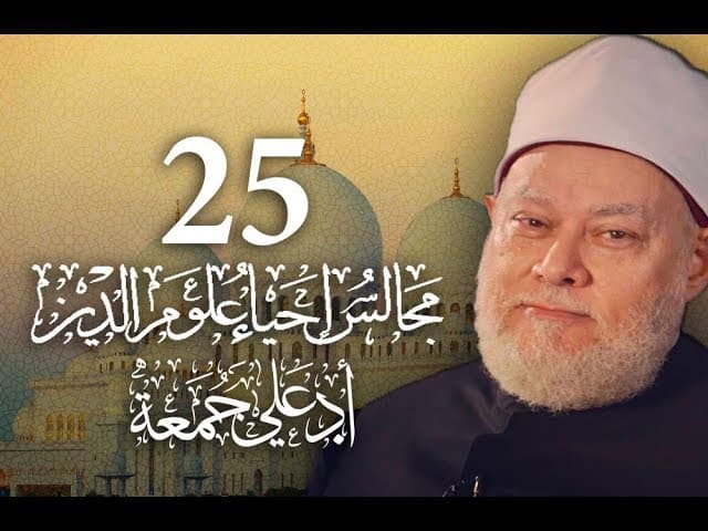 مجالس إحياء علوم الدين | مسجد فاضل | المجلس 25 | أ.د علي جمعة - إحياء علوم الدين