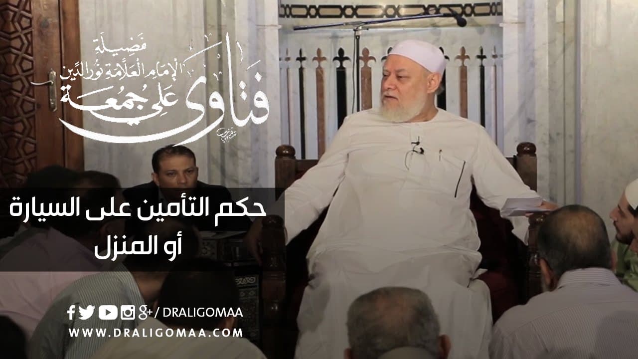 حكم التأمين على السيارة أو المنزل | أ.د علي جمعة - فتاوي