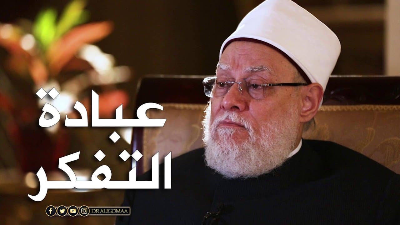 نفحات | حـ #4 | عبادة التفكر | أ.د علي جمعة - تصوف, نفحات