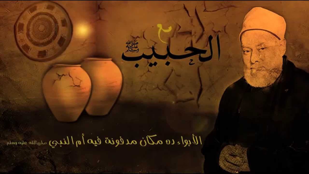 مع الحبيب | أ.د علي جمعة | الحلقة الحادية عشرة - سيدنا محمد, مع الحبيب