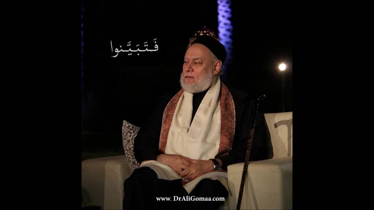 سلسلة فتبينوا | أكذوبة طهارة الحشيش والسجائر | أ.د علي جمعة - نور الدين