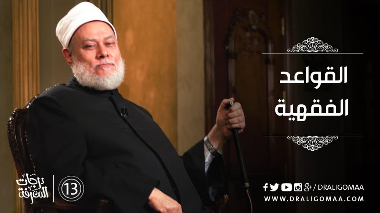 تعرف على القواعد الفقهية مع د. علي جمعة #13 | درجات المعرفة - التفكير المستقيم, درجات المعرفة