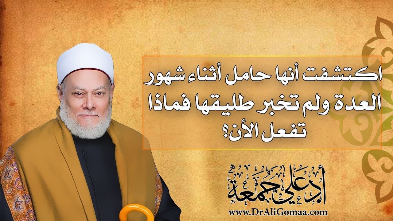 اكتشفت أنها حامل أثناء شهور العدة ولم تخبر طليقها فماذا تفعل الأن؟ | أ.د علي جمعة - فتاوي