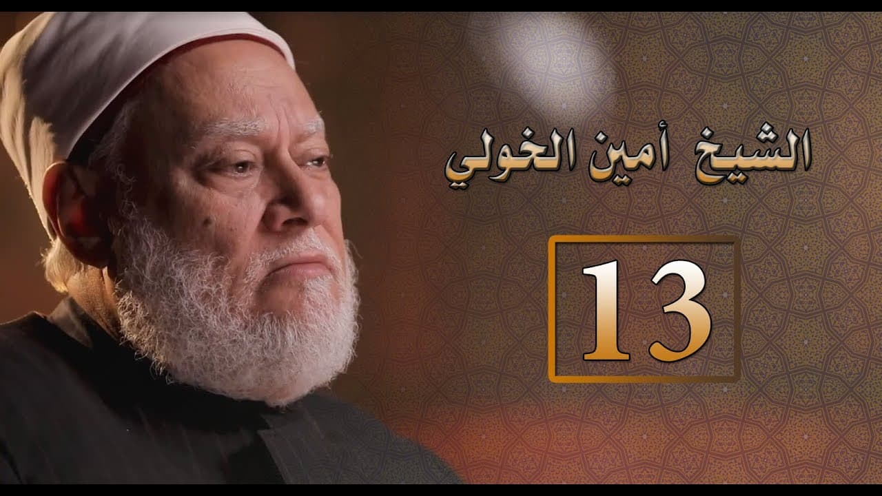 مصر أرض المجددين | ح13 | الشيخ أمين الخولي | أ.د علي جمعت - شخصيات إسلامية, مصر أرض المجددين