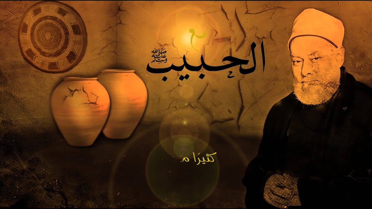 مع الحبيب | أ.د علي جمعة | الحلقة الحادية والعشرون - سيدنا محمد, مع الحبيب
