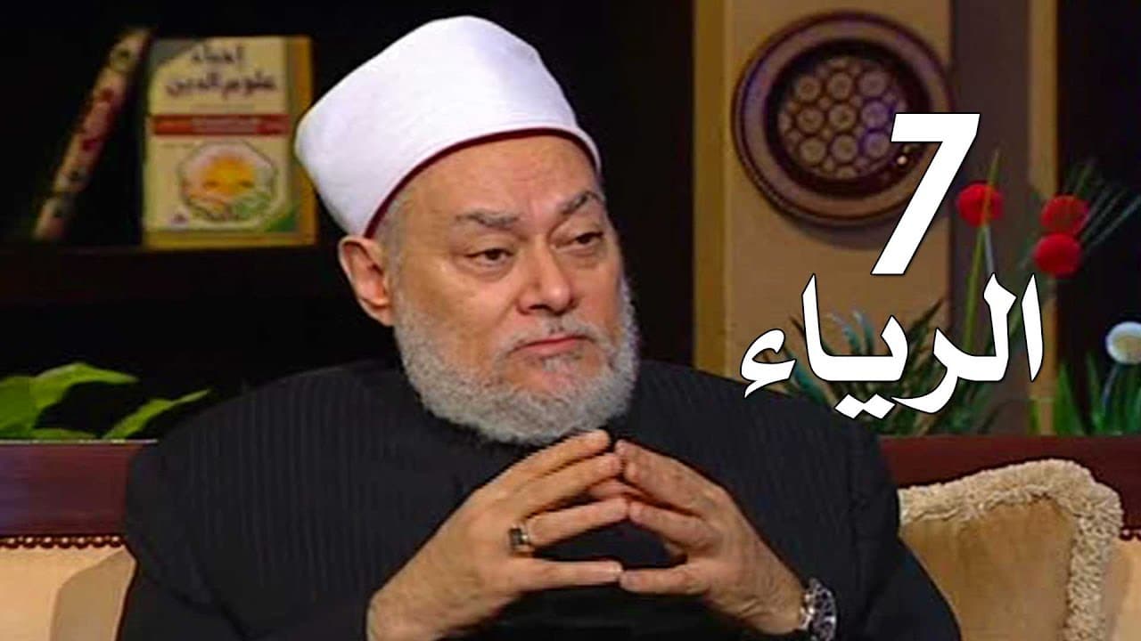 برنامج إحياء علوم الدين | حـ7 | الرياء | قناة اقرأ | 2011 - 08 - 07 | أ.د علي جمعة - إحياء علوم الدين, تصوف