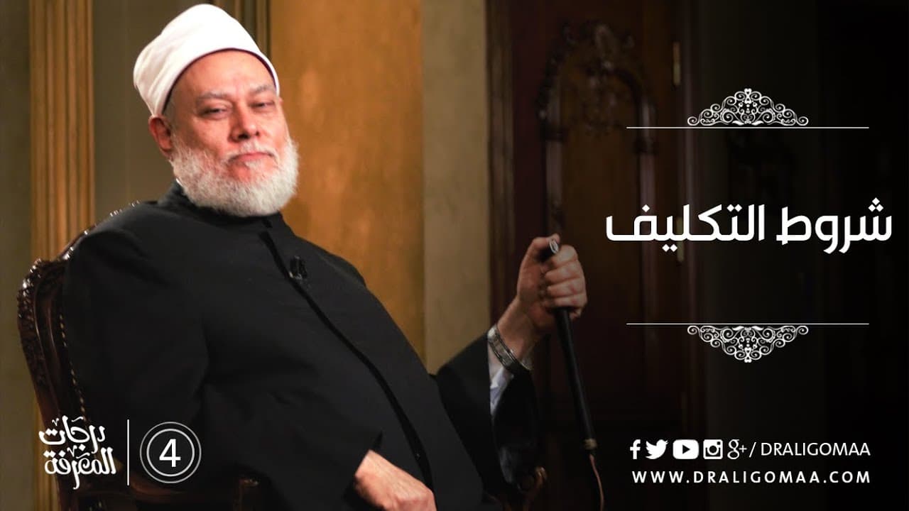 شروط التكليف - درجات المعرفة #4 | د. علي جمعة - التفكير المستقيم, درجات المعرفة