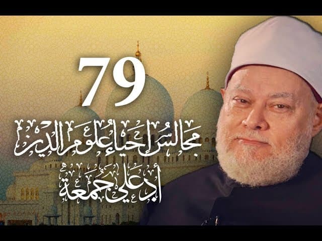 مجالس إحياء علوم الدين | مسجد فاضل | المجلس 79 | أ.د علي جمعة - إحياء علوم الدين