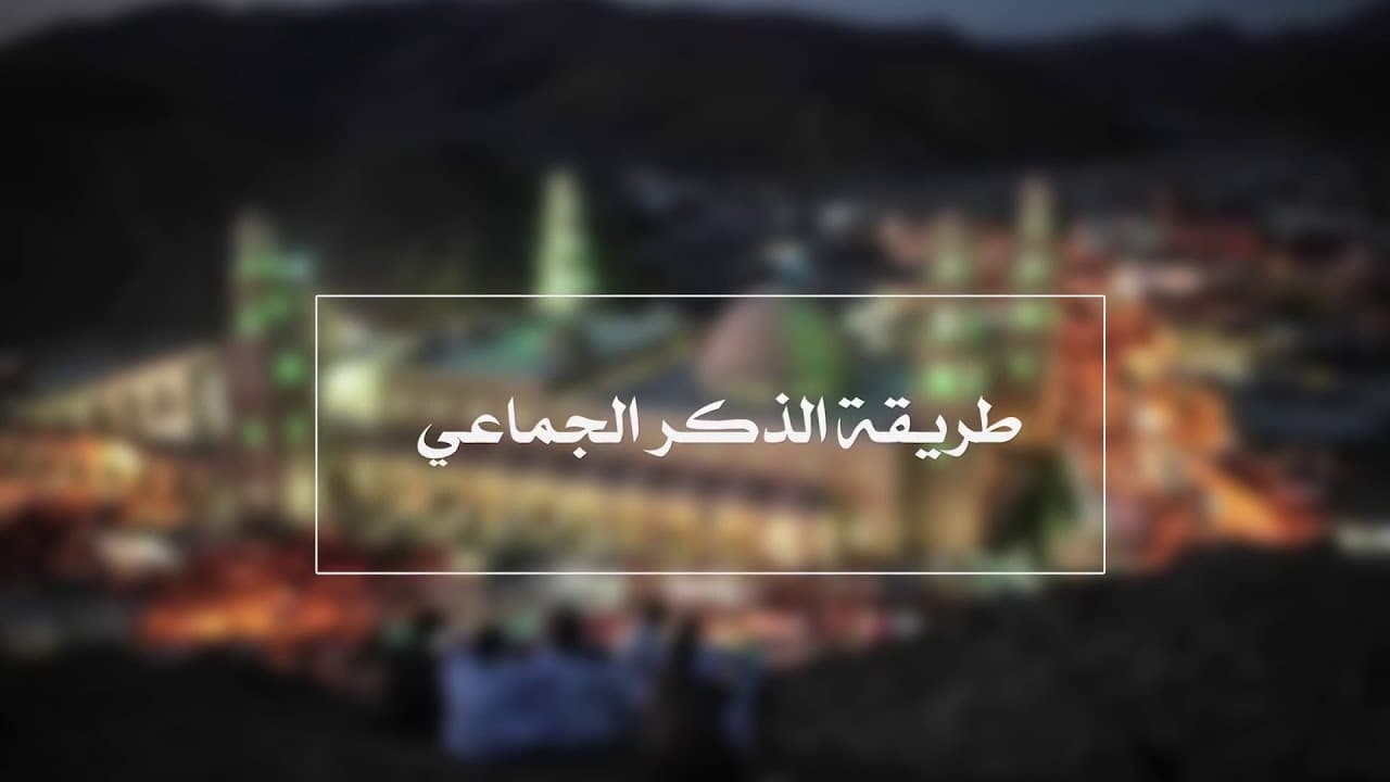 طريقة الذكر الجماعي | الدروس الشاذلية | حـ 8 | أ.د علي جمعة - الصديقية الشاذلية, تصوف