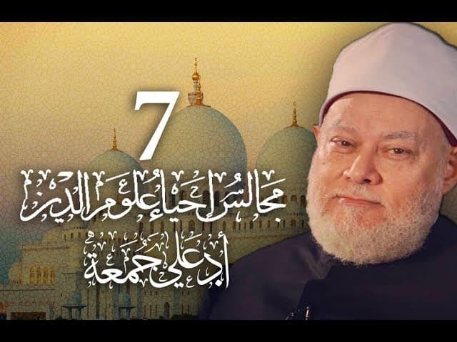 مجالس إحياء علوم الدين | مسجد فاضل | المجلس 7 | أ.د علي جمعة - إحياء علوم الدين