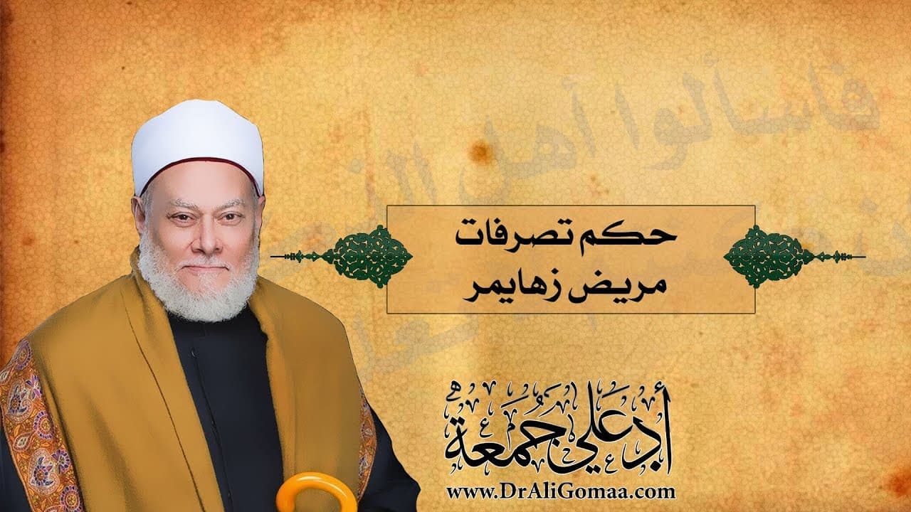 حكم تصرفات مريض زهايمر | أ.د علي جمعة - فتاوي