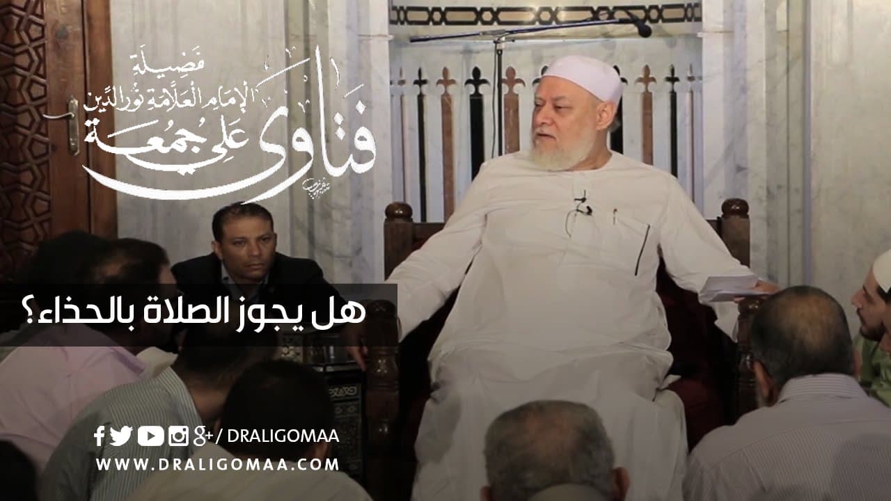 هل يجوز الصلاة بالحذاء؟ | د. علي جمعة - فتاوي