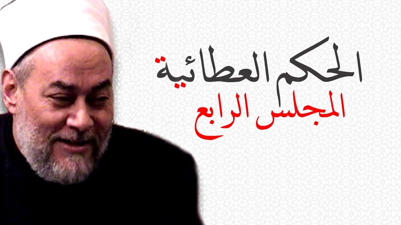 الحكم العطائية | من 11 - 15 | أ.د علي جمعة - الحكم العطائية, تصوف