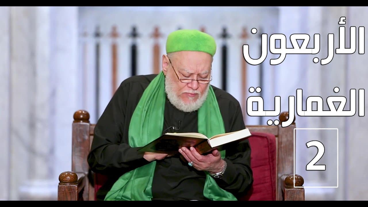 الأربعون الغمارية في شكر النعم | المجلس الثاني | أ.د علي جمعة - نور الدين