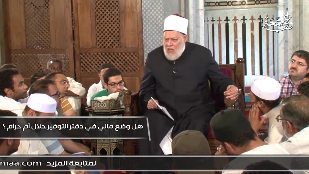 هل وضع مالي في دفتر التوفير حلال أم حرام؟ - فتاوي