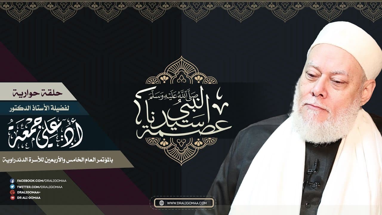 عصمة النبي صلى الله عليه وسلم | حلقة حوارية بمؤتمر الأسرة الدندراوية | أ.د علي جمعة - نور الدين