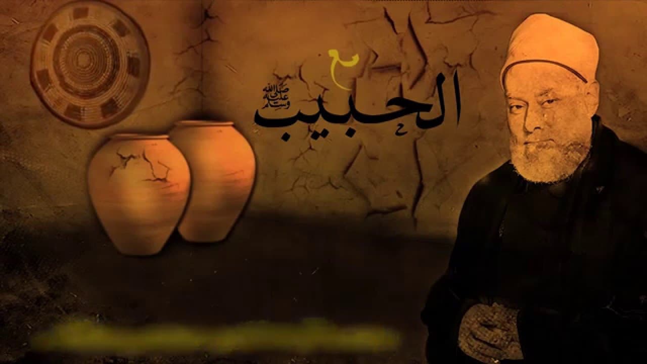 مع الحبيب | أ.د علي جمعة | الحلقة السادسة - سيدنا محمد, مع الحبيب