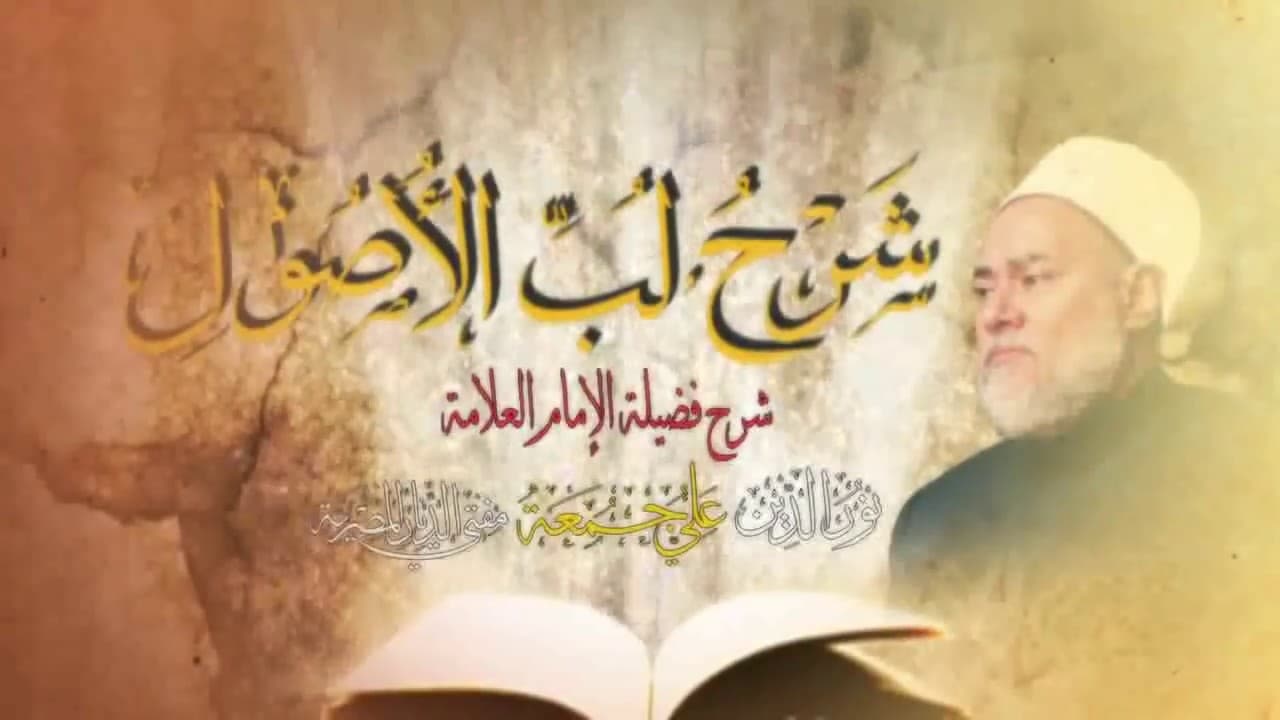 غاية الوصول شرح لب الأصول | حـ 1 | أ.د علي جمعة - أصول الفقه