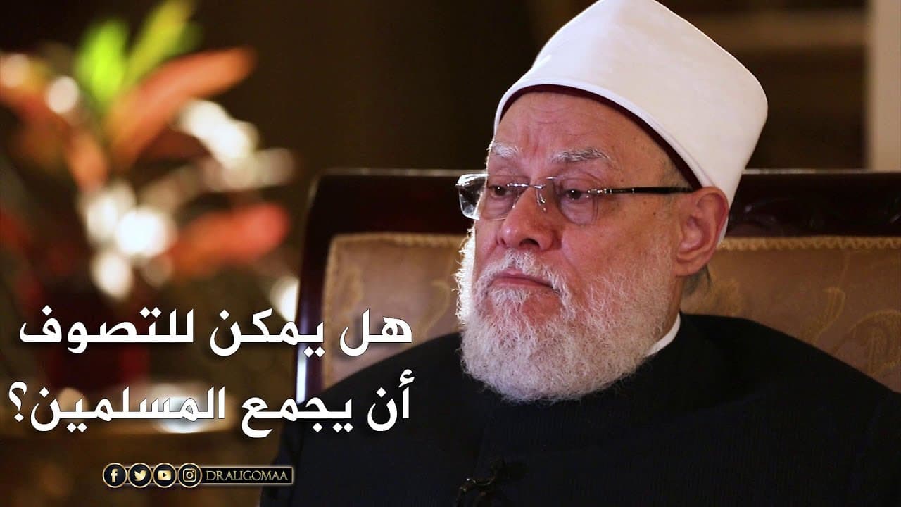 نفحات | حـ#8 | هل يمكن للتصوف أن يجمع المسلمين؟ | أ.د. علي جمعة - تصوف, نفحات