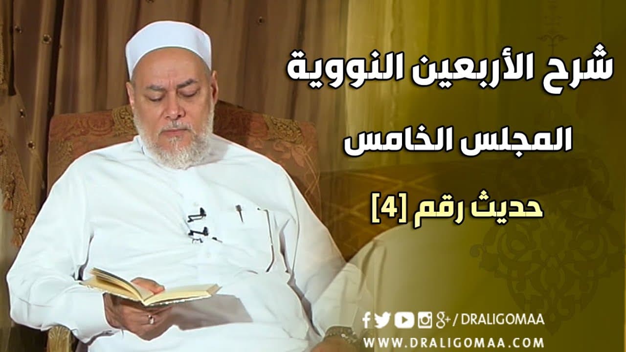 شرح الأربعين النووية | حلقة 5 | حديث 4 | د. علي جمعة | English Subtitle - الأربعين النووية, حديث