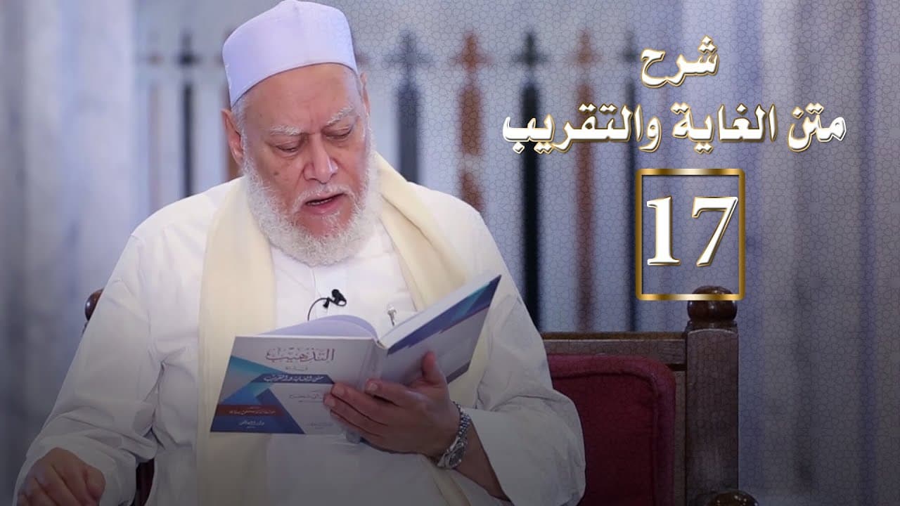 المجلس السابع عشر من شرح متن الغاية والتقريب | أ.د علي جمعة - الغاية والتقريب, فقه