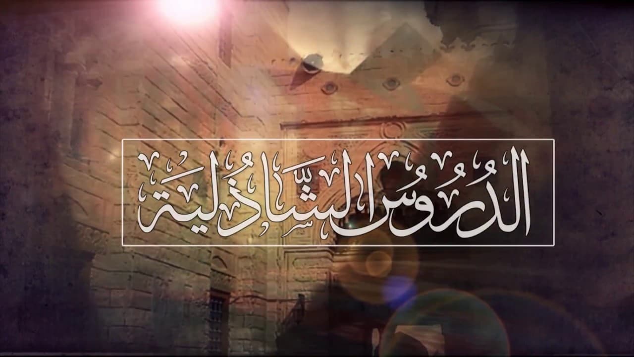 ما علامات الخروج عن الطريق؟ | الدروس الشاذلية | حـ 14 | أ.د علي جمعة - الصديقية الشاذلية, تصوف