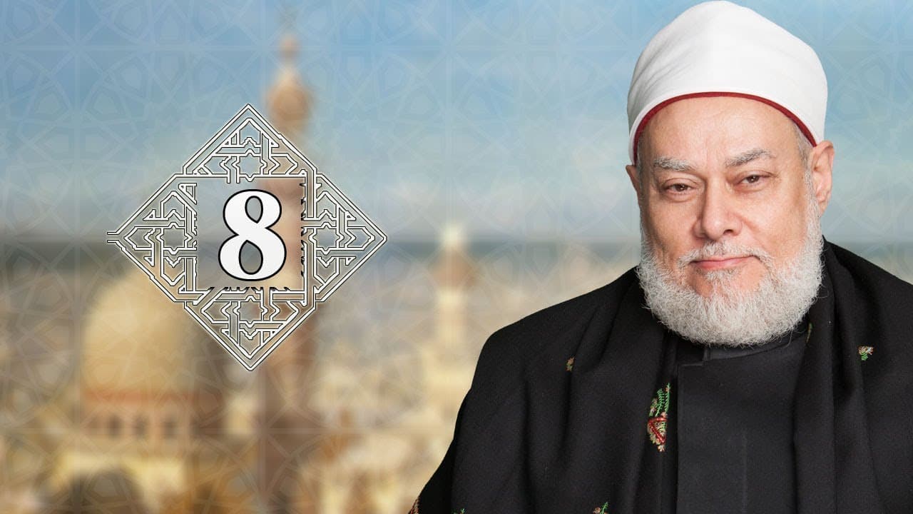 طريقنا إلى الله | حـ 8 | سند الذكر | أ.د علي جمعة - تصوف, طريقنا إلى الله