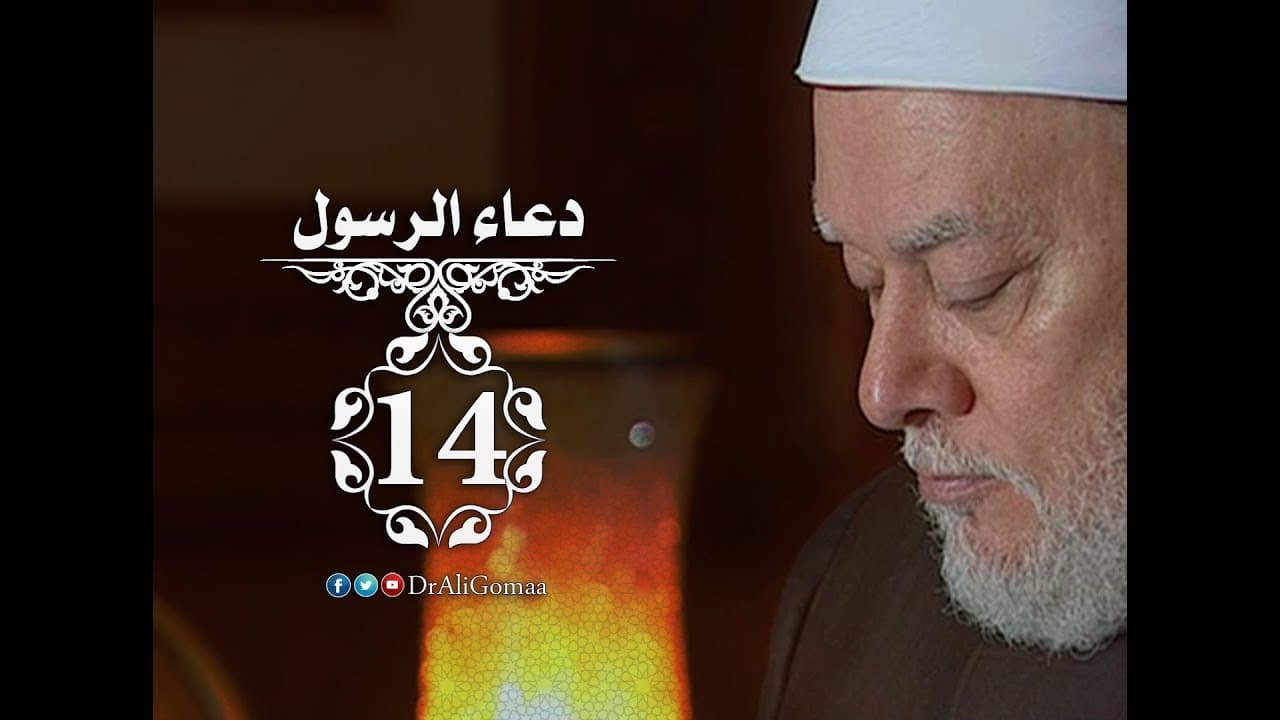 دعاء الرسول | حـ #14 | دعاء الرسول لعلي بن أبي طالب | أ.د علي جمعة - دعاء الرسول, سيدنا محمد