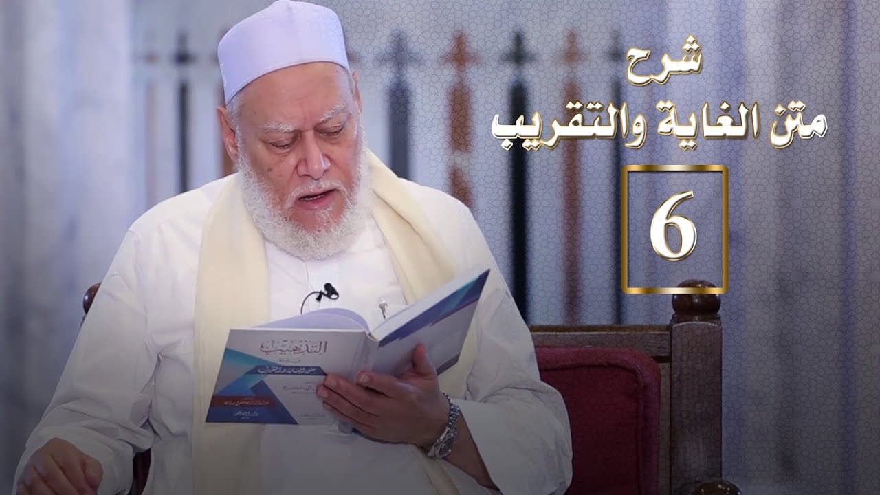 المجلس السادس من شرح متن الغاية والتقريب | أ.د علي جمعة - الغاية والتقريب, فقه