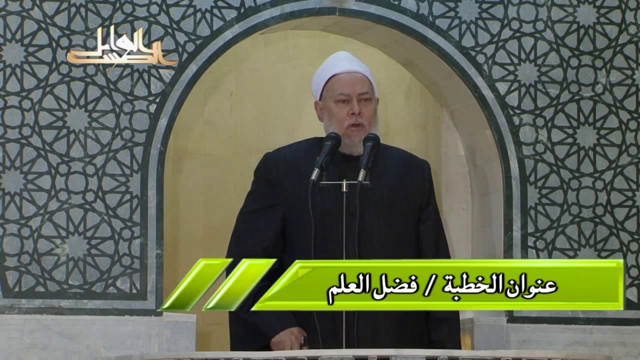 فضل العلم | خطبة جمعة بتاريخ 2011 03 26 | أ.د علي جمعة - خطب الجمعة