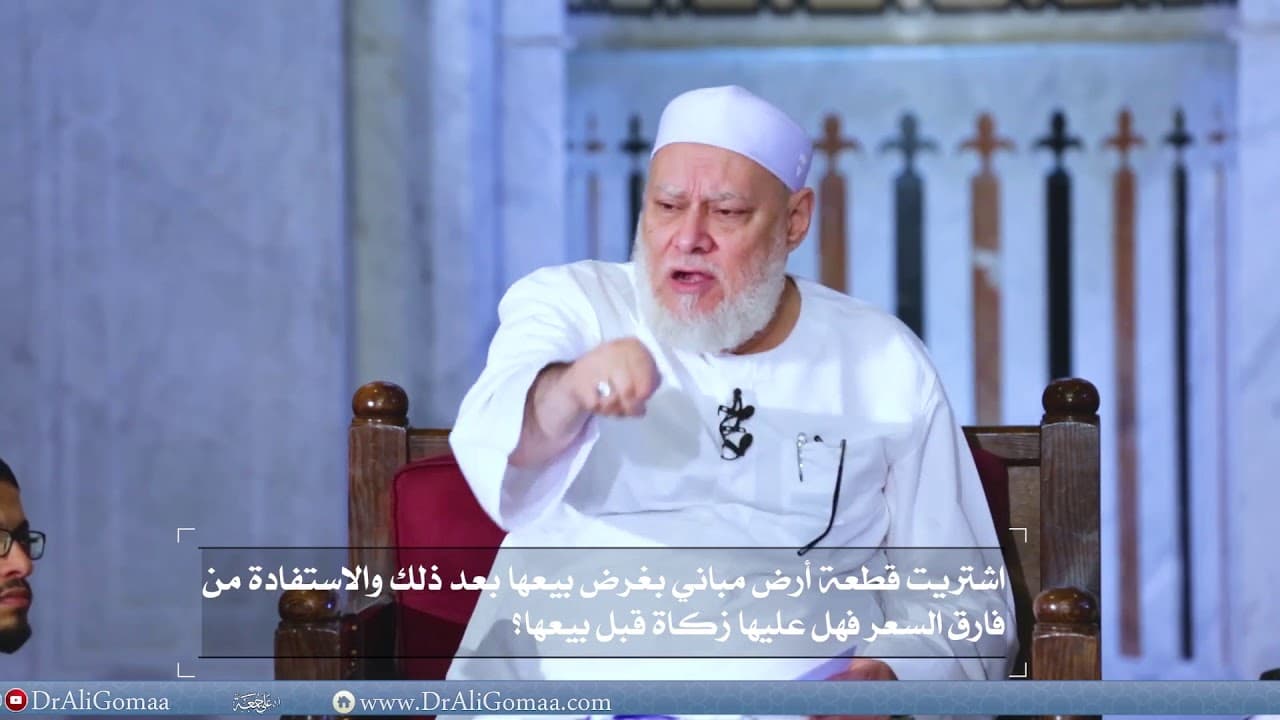 اشتريت قطعة أرض مباني بغرض بيعها بعد ذلك والاستفادة من فارق السعر فهل عليها زكاة قبل بيعها؟ - فتاوي