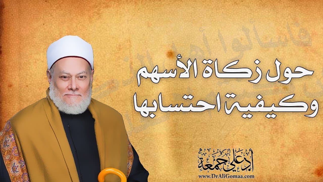 حول زكاة الأسهم وكيفية حسابها | أ.د علي جمعة - فتاوي