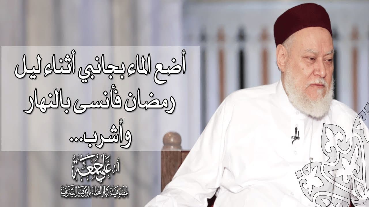 أضع الماء بجانبي أثناء ليل رمضان فأنسى بالنهار وأشرب... | أ.د علي جمعة - فتاوي