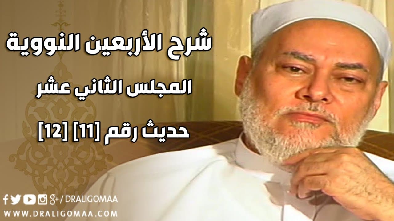 شرح الأربعين النووية | حلقة 12 | حديث 11 - 12 | أ.د علي جمعة | English Subtitle - الأربعين النووية, حديث