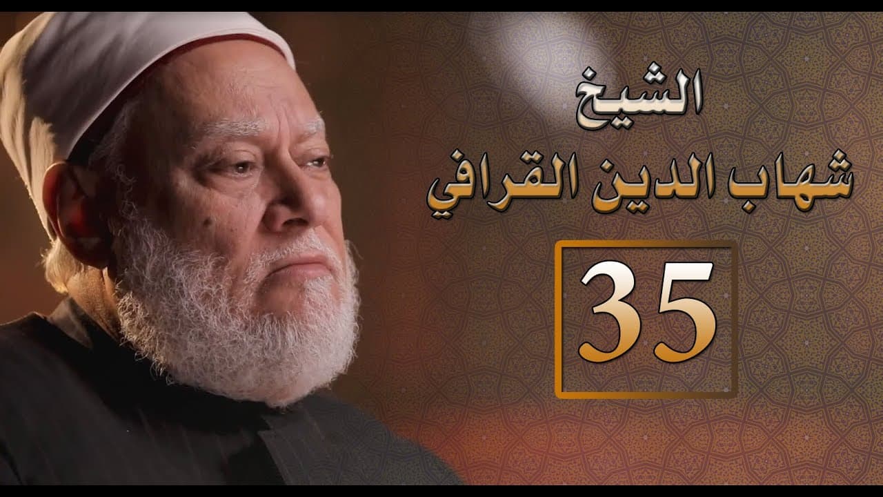 مصر أرض المجددين | ح 35 | الشيخ شهاب الدين القرافي | أ.د. علي جمعة