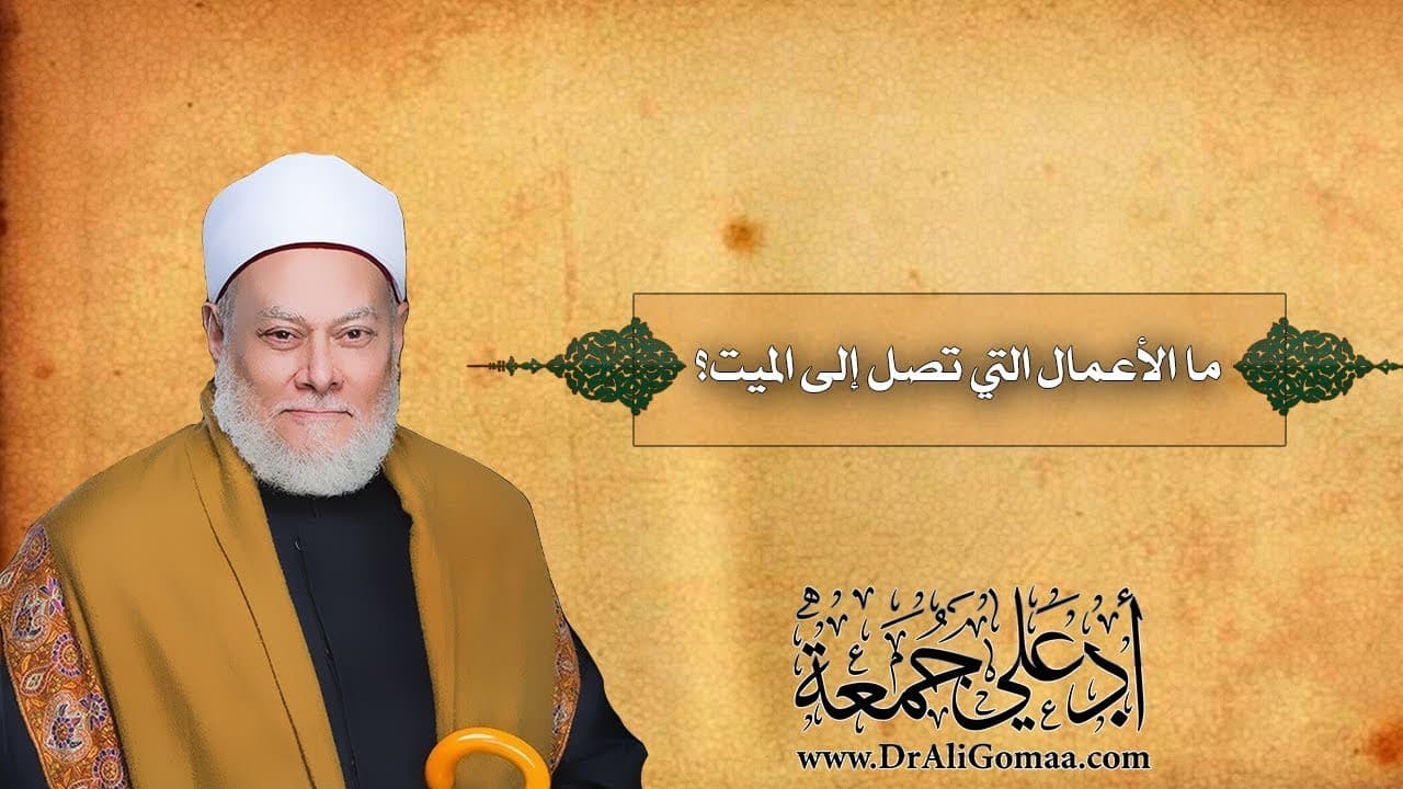 ما الأعمال التي تصل الميت؟ | أ.د علي جمعة - فتاوي