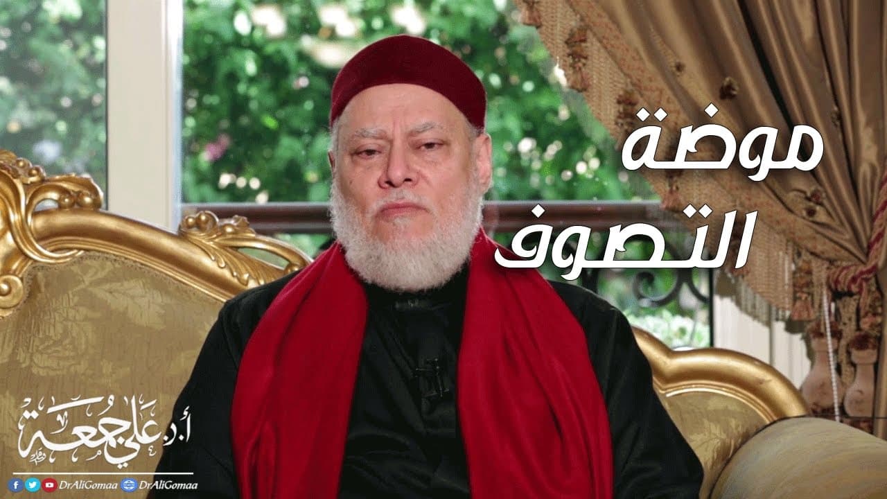 حقيقة التصوف وموضة التصوف | أ.د علي جمعة - تصوف